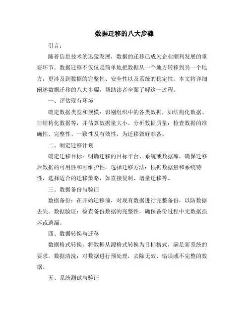 数据迁移的八大步骤