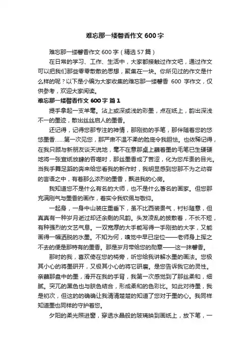 难忘那一缕馨香作文600字