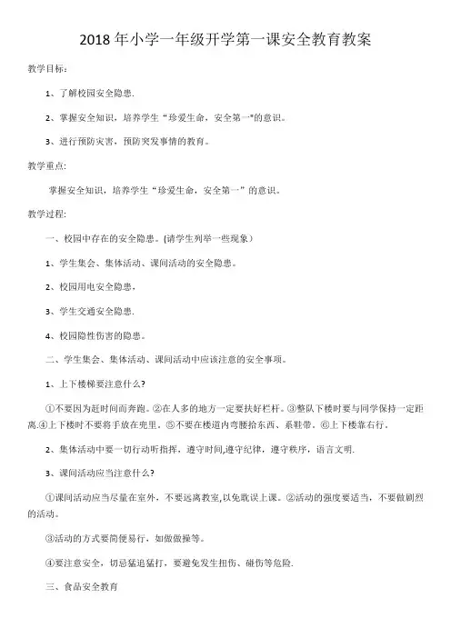2018年小学一年级开学第一课安全教育教案