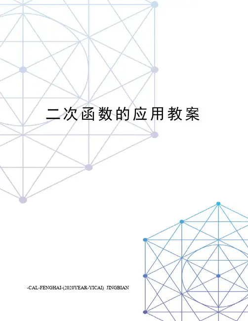二次函数的应用教案