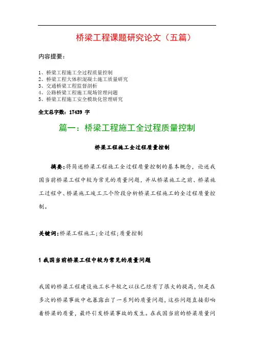 桥梁工程课题研究论文(五篇)：桥梁工程施工全过程质量控制、桥梁工程大体积混凝土施工质量研究…