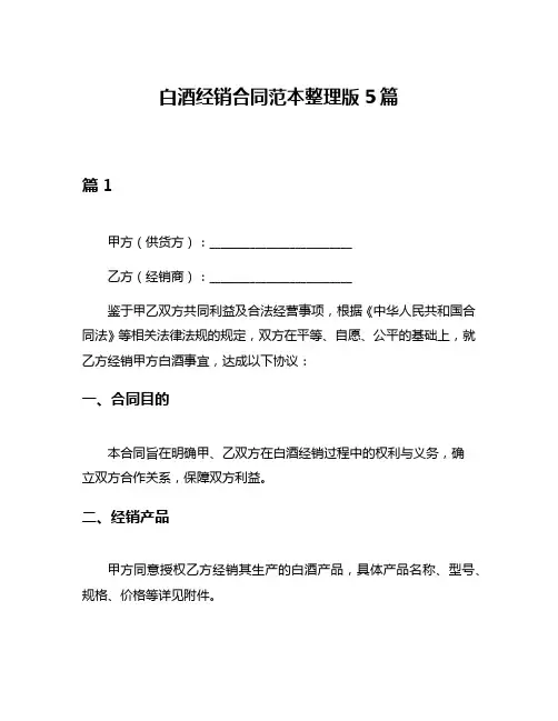 白酒经销合同范本整理版5篇