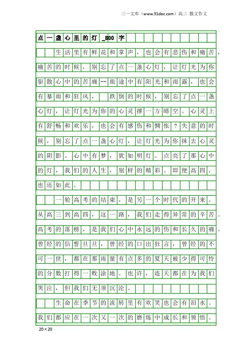 高三散文作文：点一盏心里的灯_800字