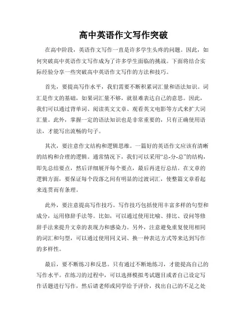 高中英语作文写作突破