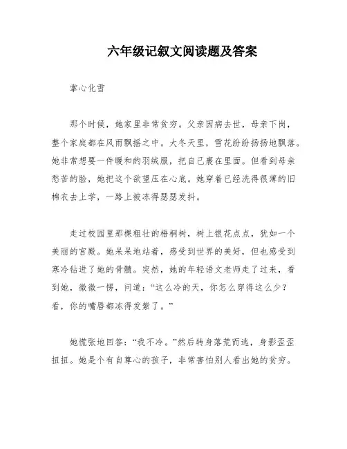 六年级记叙文阅读题及答案