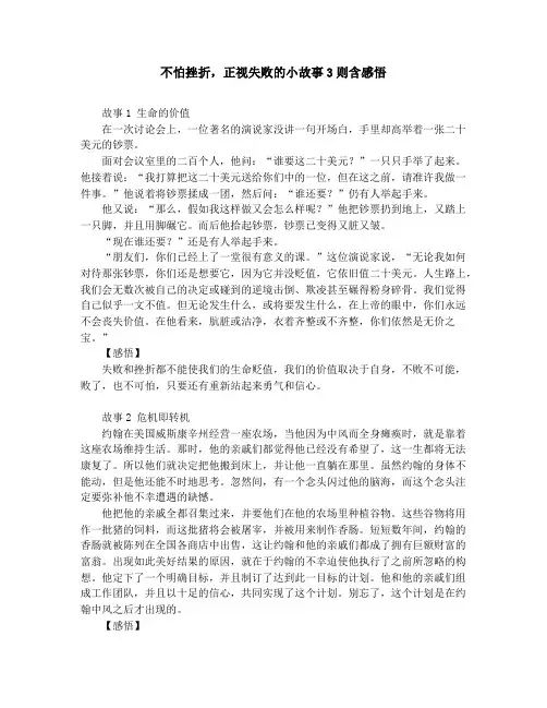 不怕挫折,正视失败的小故事3则含感悟