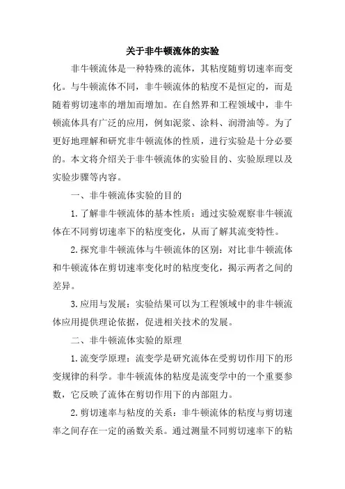 关于非牛顿流体的实验