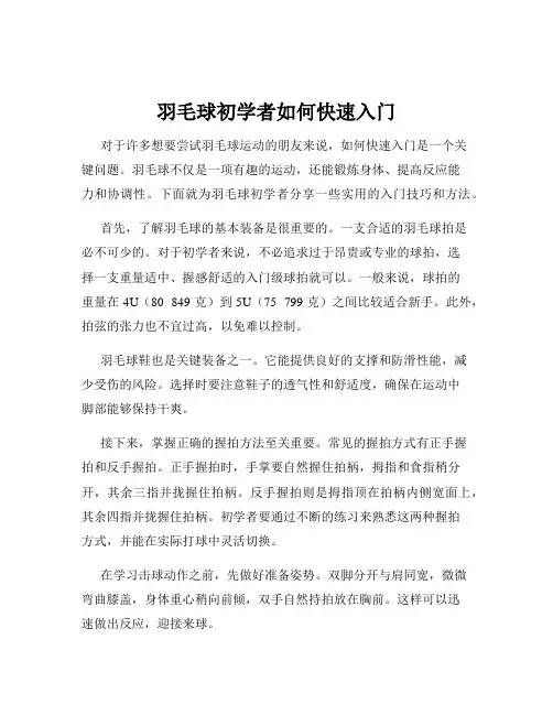 羽毛球初学者如何快速入门