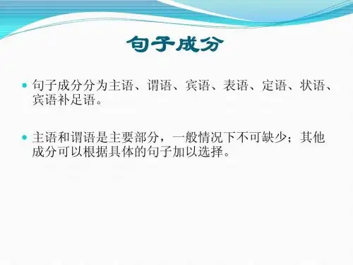 句子成分、种类和句型