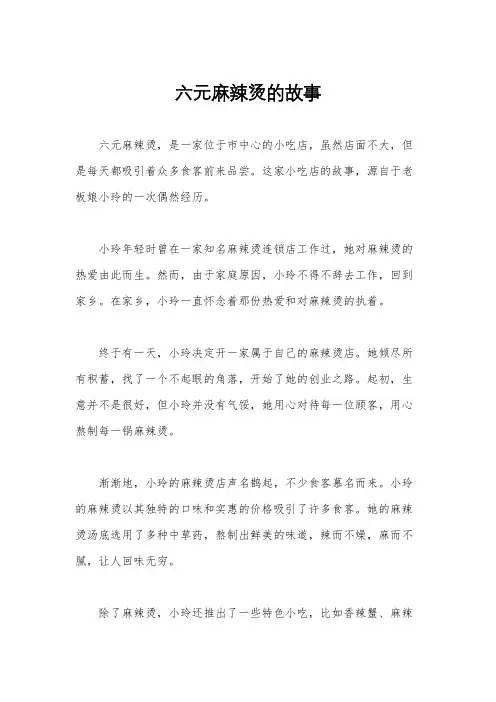 六元麻辣烫的故事