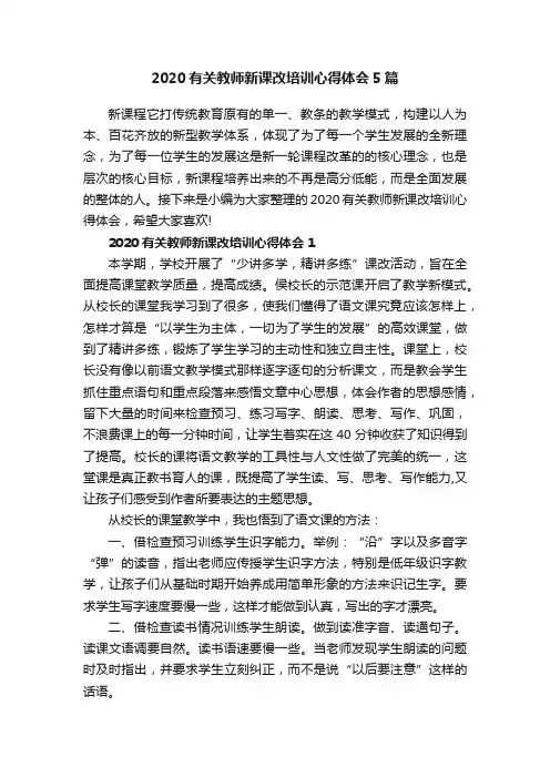 2020有关教师新课改培训心得体会5篇