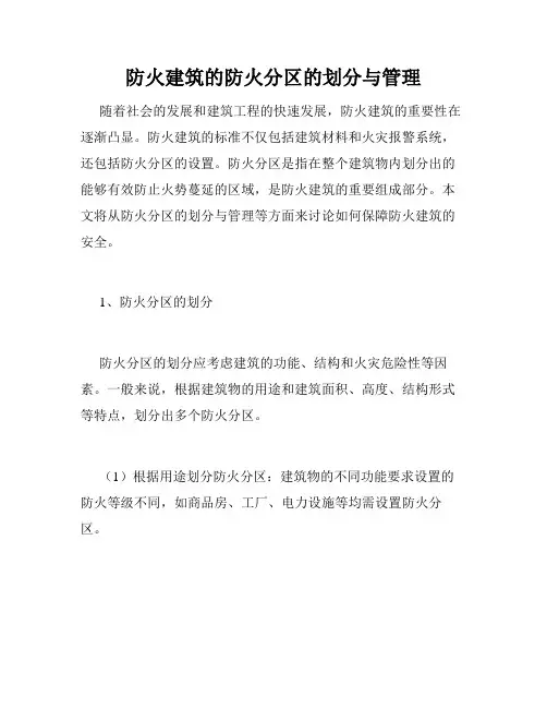防火建筑的防火分区的划分与管理
