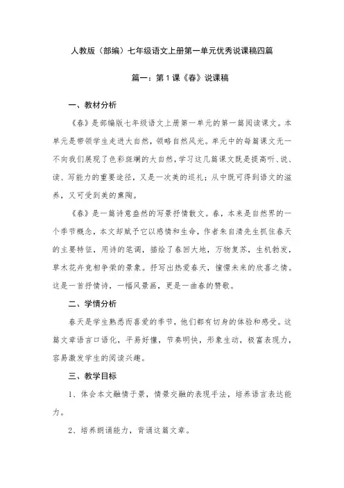 人教版(部编)七年级语文上册第一单元优秀说课稿四篇