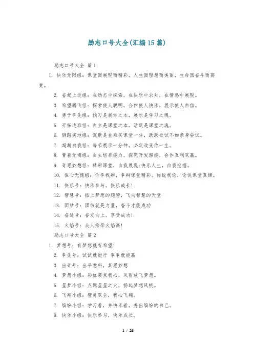 励志口号大全(汇编15篇)