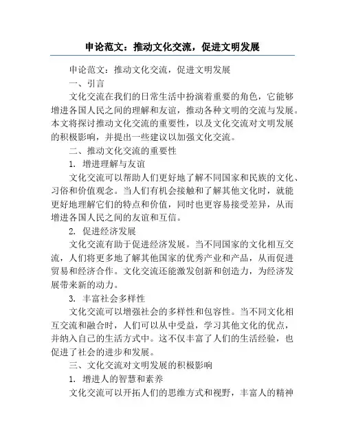 申论范文：推动文化交流,促进文明发展