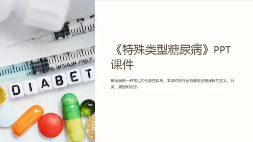 《特殊类型糖尿病》课件