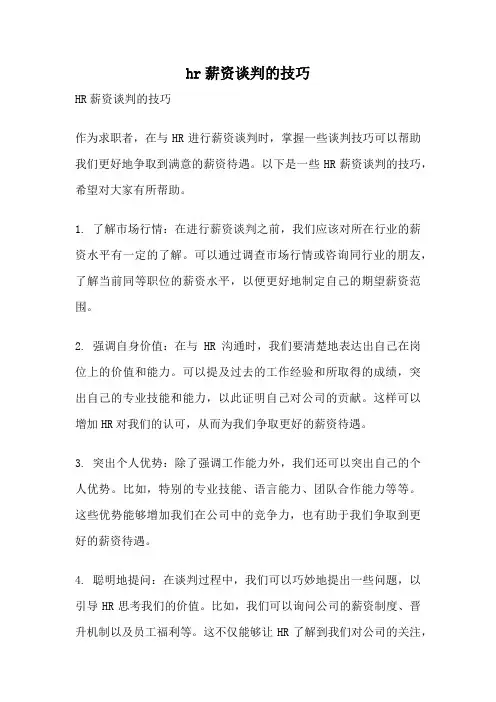 hr薪资谈判的技巧