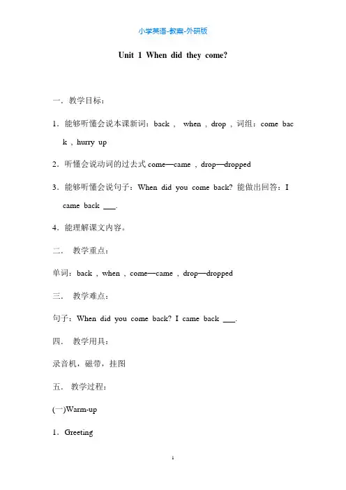 外研版英语四上M8-U1 When did they come教案