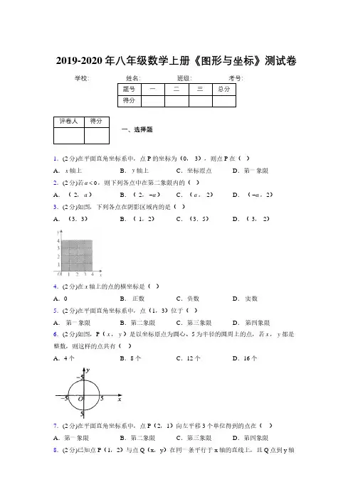 2019年秋浙教版初中数学八年级上册《图形与坐标》单元测试(含答案) (301)