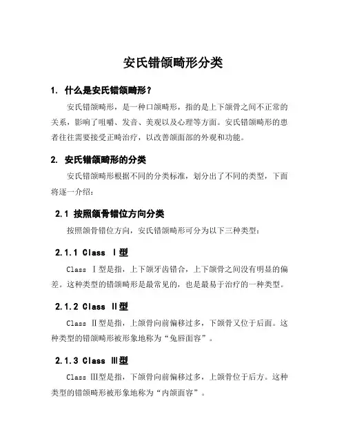 安氏错颌畸形分类