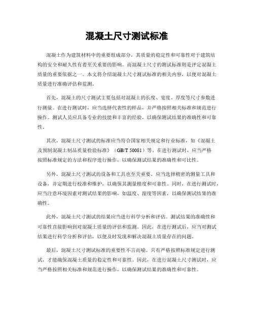 混凝土尺寸测试标准