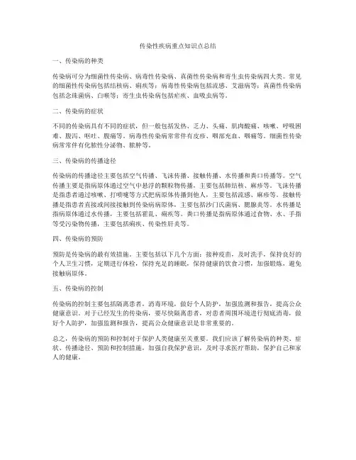 传染性疾病重点知识点总结