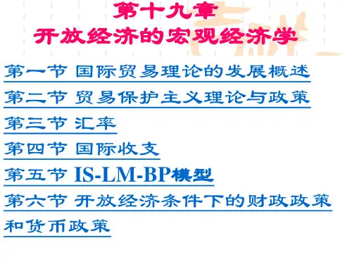 宏观经济学8开放经济下的短期经济模型资料讲解