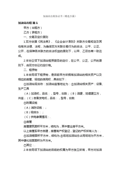 加油站出租协议书（精选3篇）