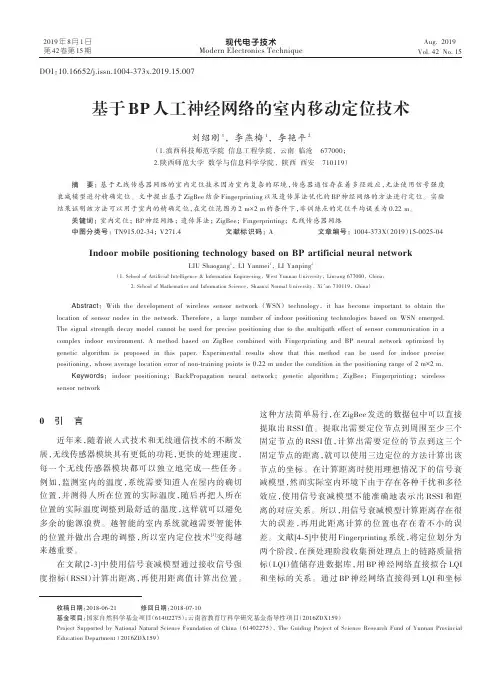 基于BP人工神经网络的室内移动定位技术