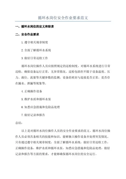 循环水岗位安全作业要求范文