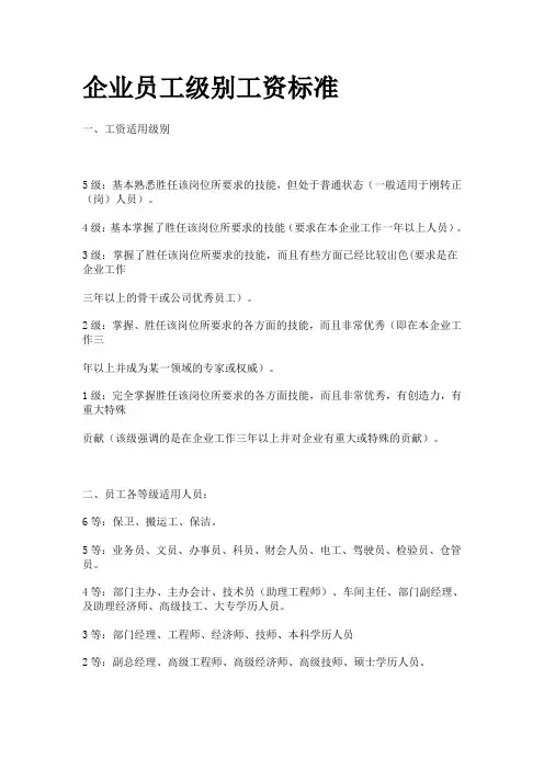 企业员工级别工资标准