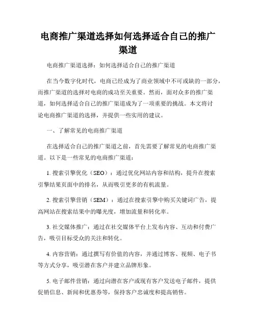电商推广渠道选择如何选择适合自己的推广渠道