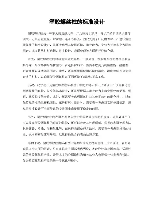 塑胶螺丝柱的标准设计