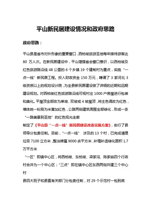 平山新民居建设情况和政府思路