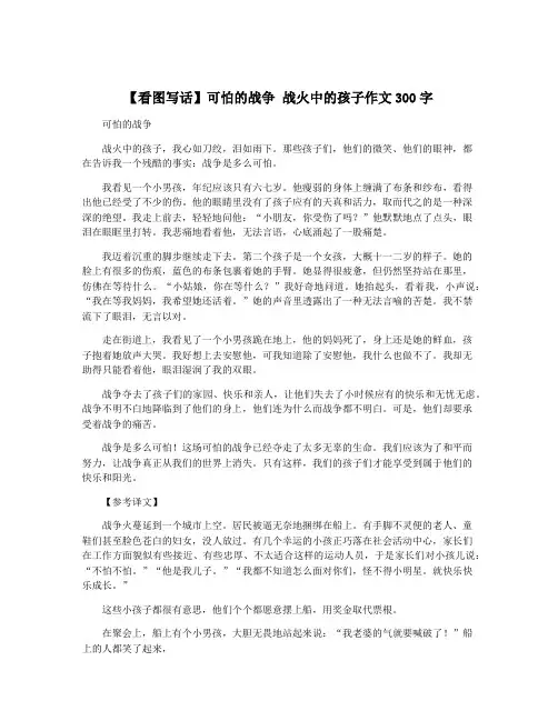 【看图写话】可怕的战争 战火中的孩子作文300字