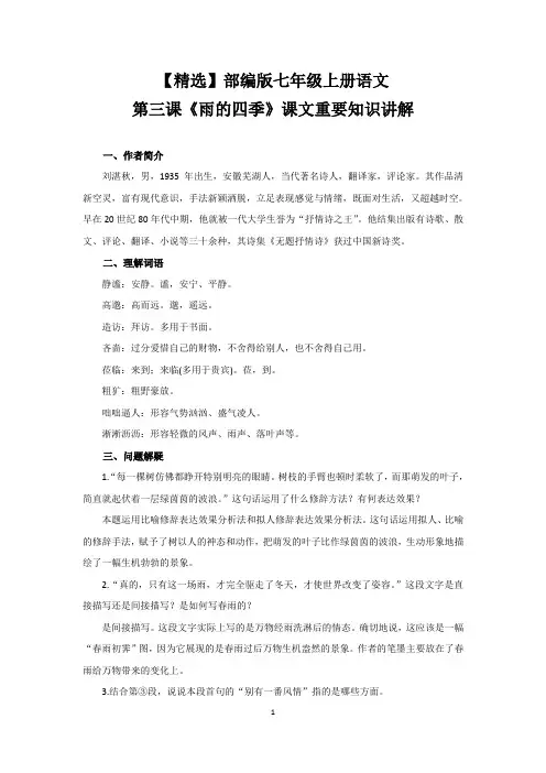 【精选】部编版七年级上册语文第三课《雨的四季》课文重要知识讲解