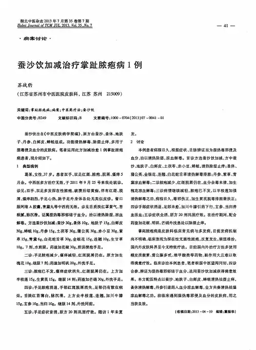 蚕沙饮加减治疗掌趾脓疱病1例
