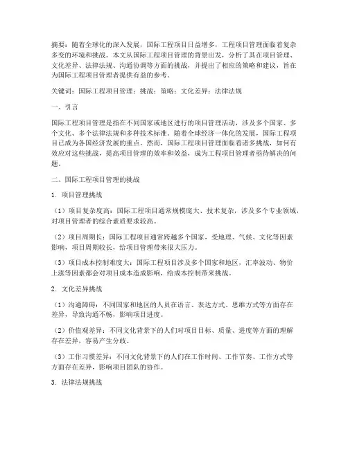 国际工程项目管理论文