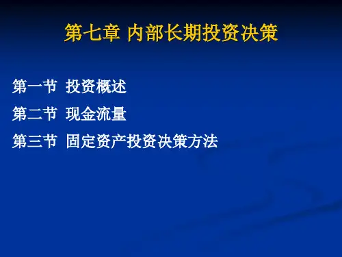 内部长期投资决策