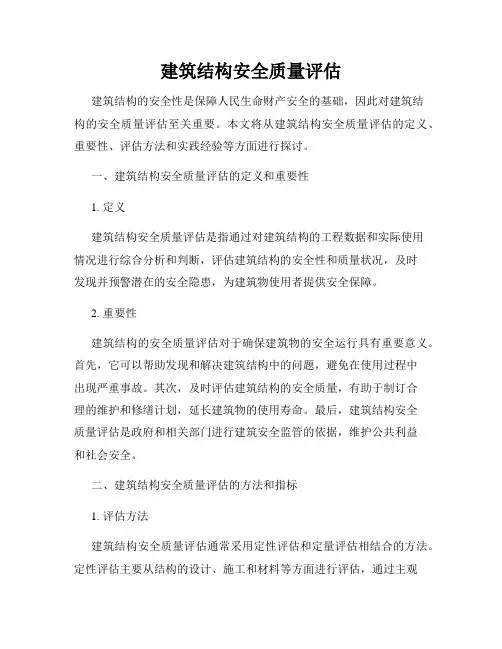 建筑结构安全质量评估