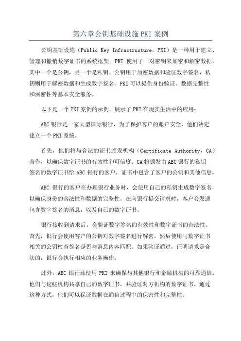 第六章公钥基础设施PKI案例
