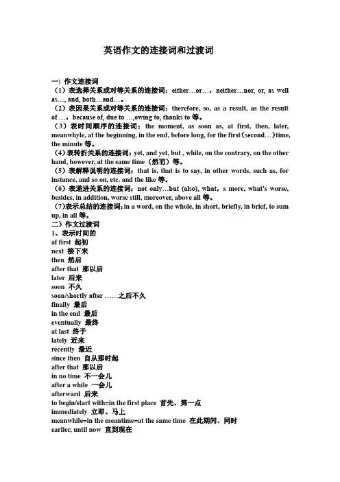 (完整版)英语作文中的连接词和过渡词