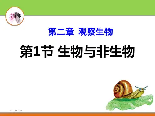 浙教版七年级上册科学《生物与非生物》精品PPT教学课件 (2)