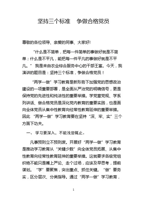 坚持三个标准   争做合格党员