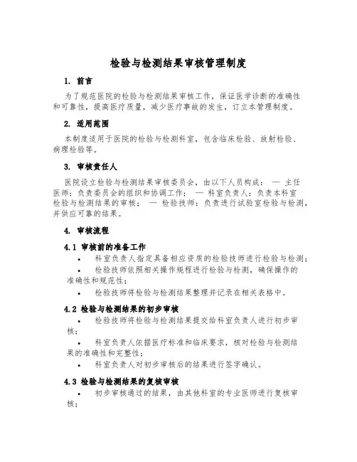 检验与检测结果审核管理制度
