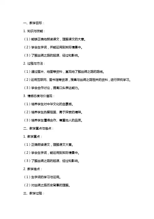 五年级下册语文《丝绸之路》教案