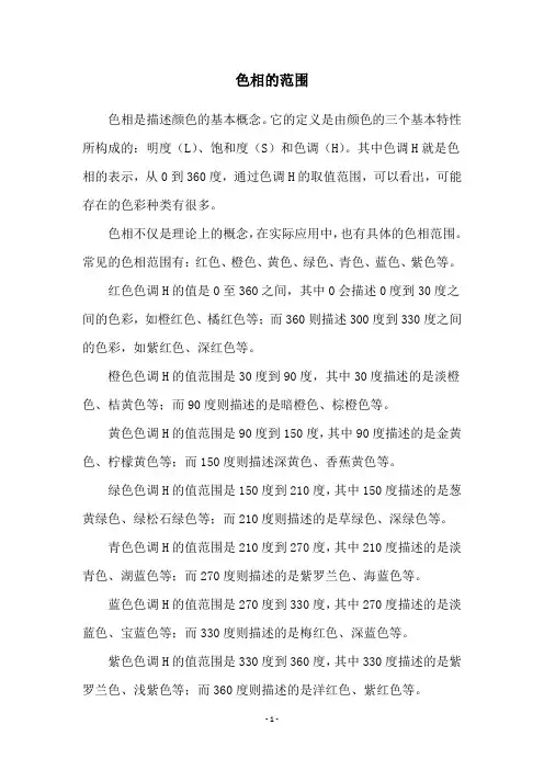 色相的范围
