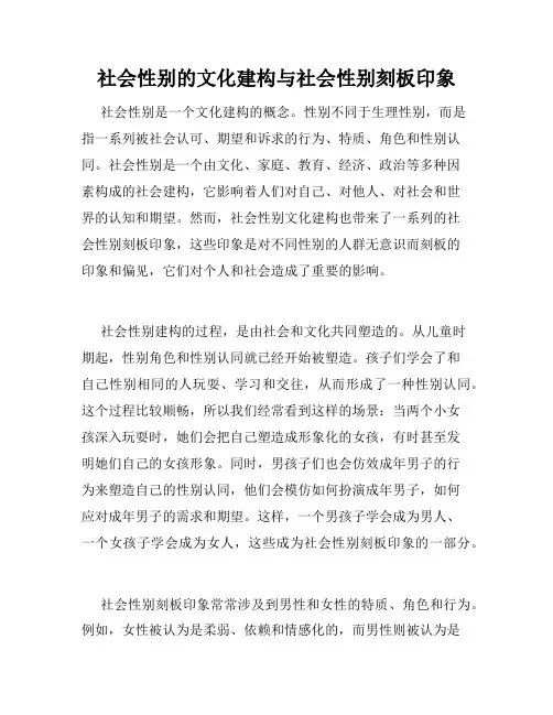 社会性别的文化建构与社会性别刻板印象