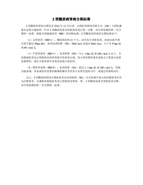 2型糖尿病肾病分期标准