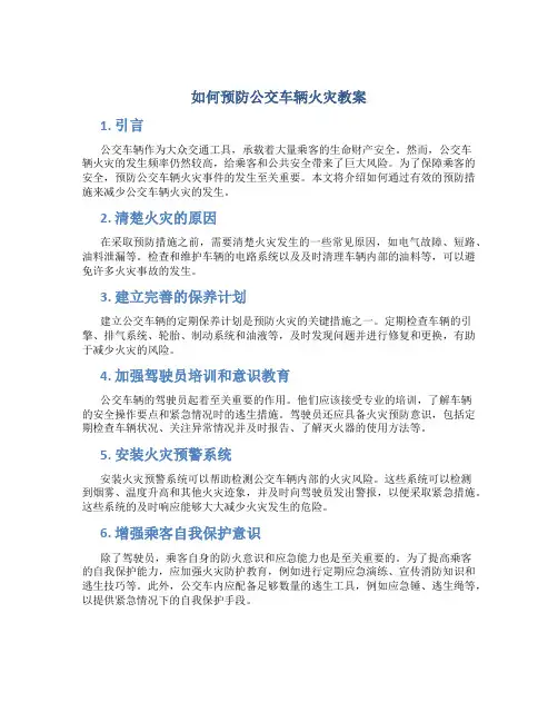 如何预防公交车辆火灾教案